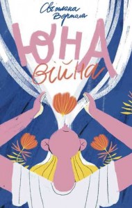 Юна. Війна Юна. Війна