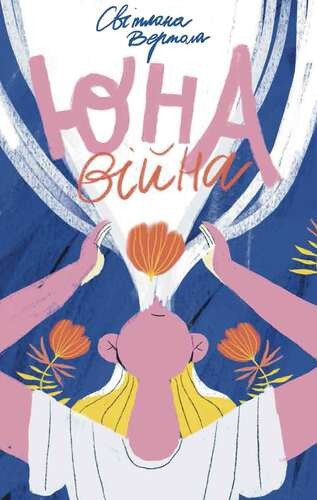 Юна. Війна Юна. Війна