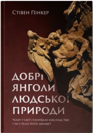 Добрі янголи людської природи. Чому у світі панувало насильство і чи стало його менше?