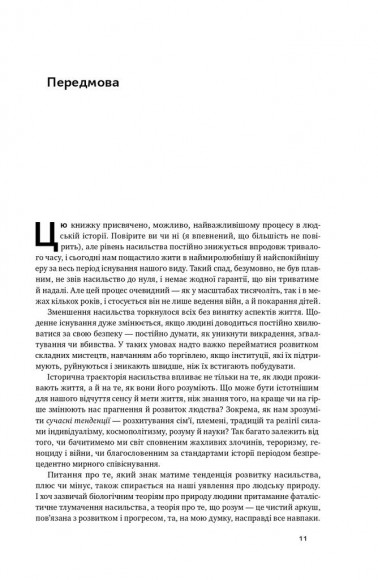 Добрі янголи людської природи. Чому у світі панувало насильство і чи стало його менше?