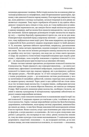 Добрі янголи людської природи. Чому у світі панувало насильство і чи стало його менше?