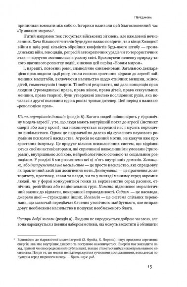 Добрі янголи людської природи. Чому у світі панувало насильство і чи стало його менше?