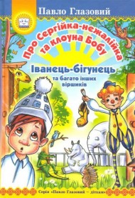 Про Сергійка-нежалійка та клоуна Бобу. Іванець-бігунець Про Сергійка-нежалійка та клоуна Бобу. Іванець-бігунець