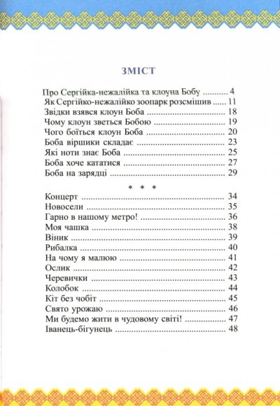 Про Сергійка-нежалійка та клоуна Бобу. Іванець-бігунець Про Сергійка-нежалійка та клоуна Бобу. Іванець-бігунець