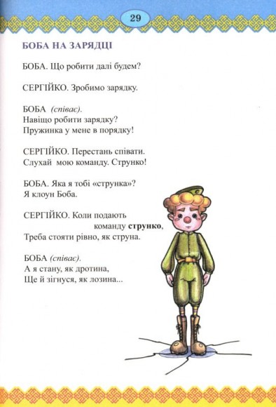 Про Сергійка-нежалійка та клоуна Бобу. Іванець-бігунець Про Сергійка-нежалійка та клоуна Бобу. Іванець-бігунець