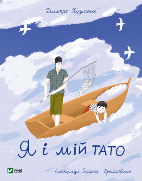 Я і мій тато Я і мій тато