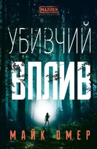 Убивчий вплив Убивчий вплив