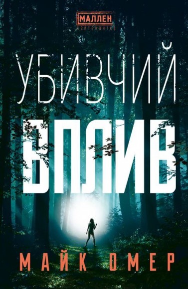 Убивчий вплив Убивчий вплив