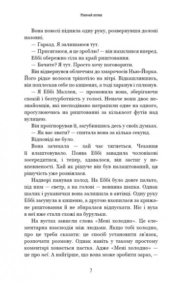 Убивчий вплив Убивчий вплив