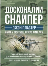Досконалий снайпер. Сучасний навчальний посібник для армійських та поліцейських снайперів Досконалий снайпер. Сучасний навчальний посібник для армійських та поліцейських снайперів