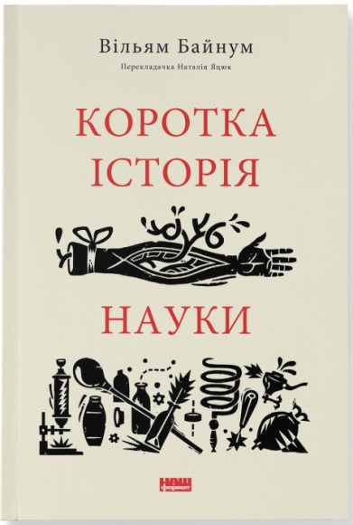 Коротка історія науки Коротка історія науки