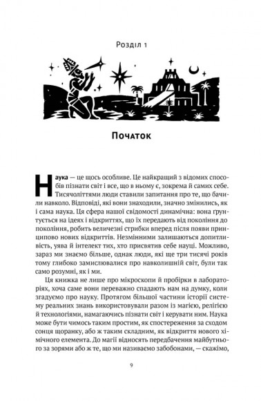 Коротка історія науки Коротка історія науки
