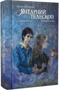 Темні матерії. Книга 3. Янтарний телескоп Темні матерії. Книга 3. Янтарний телескоп