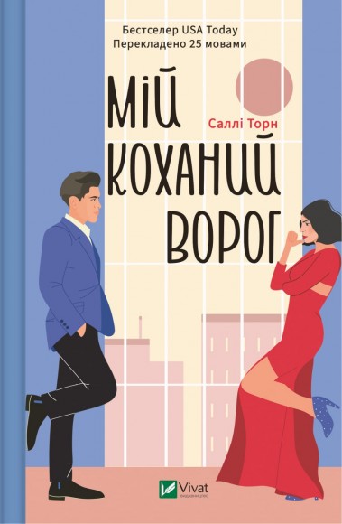 Мій коханий ворог Мій коханий ворог