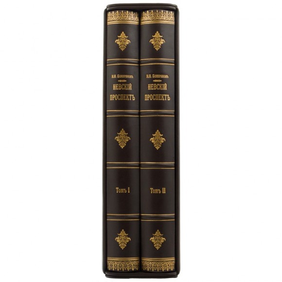Невский проспект в 2 томах