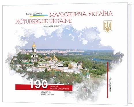 Мальовнича Україна / Picturesque Ukraine 