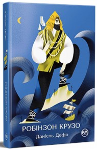 Життя та незвичайні й дивовижні пригоди Робінзона Крузо Життя та незвичайні й дивовижні пригоди Робінзона Крузо