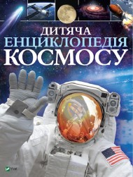 Дитяча енциклопедія космосу Дитяча енциклопедія космосу