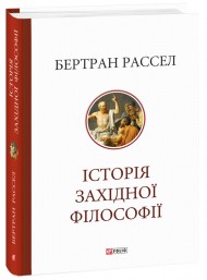 Історія західної філософії Історія західної філософії