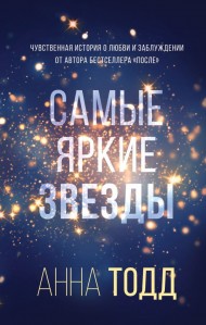Самые яркие звёзды (#1) Самые яркие звёзды (#1)