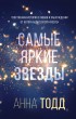 Самые яркие звёзды (#1)