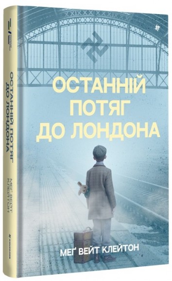Останній потяг до Лондона Останній потяг до Лондона