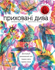 Приховані дива (+ чарівні лінзи) Приховані дива (+ чарівні лінзи)