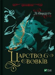 Царство вовків (Гриша. Король шрамів #2) Царство вовків (Гриша. Король шрамів #2)