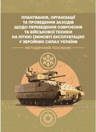 Планування, організації та проведення заходів щодо переведення озброєння та військової техніки на літню (зимову) експлуатацію у ЗСУ Планування, організації та проведення заходів щодо переведення озброєння та військової техніки на літню (зимову) експлуатацію у ЗСУ
