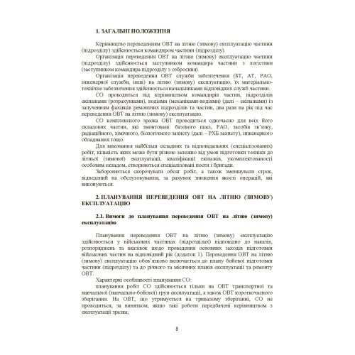 Планування, організації та проведення заходів щодо переведення озброєння та військової техніки на літню (зимову) експлуатацію у ЗСУ Планування, організації та проведення заходів щодо переведення озброєння та військової техніки на літню (зимову) експлуатацію у ЗСУ