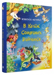 В Країні Сонячних Зайчиків В Країні Сонячних Зайчиків