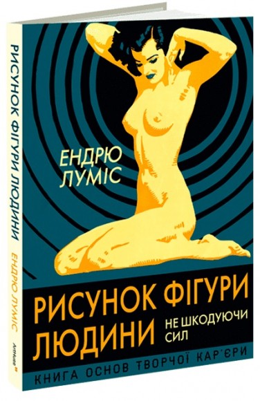 Рисунок фігури людини: Не шкодуючи сил Рисунок фігури людини: Не шкодуючи сил