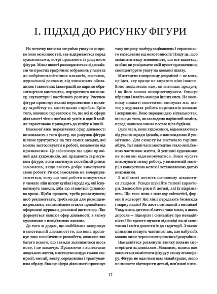 Рисунок фігури людини: Не шкодуючи сил Рисунок фігури людини: Не шкодуючи сил