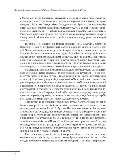 Де, коли й чому виникли герби? Вступ до візантійської геральдики Х—ХІІ ст Де, коли й чому виникли герби? Вступ до візантійської геральдики Х—ХІІ ст