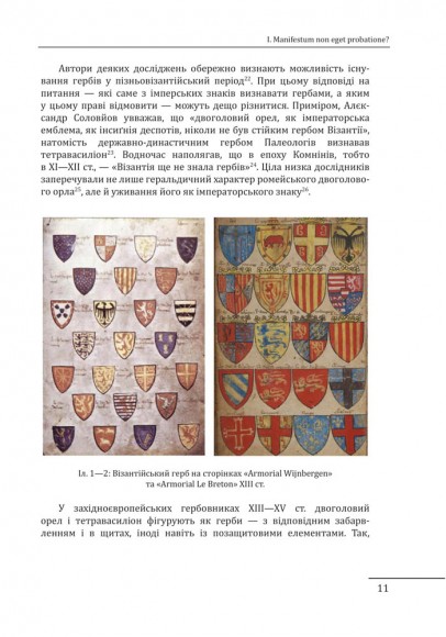 Де, коли й чому виникли герби? Вступ до візантійської геральдики Х—ХІІ ст Де, коли й чому виникли герби? Вступ до візантійської геральдики Х—ХІІ ст
