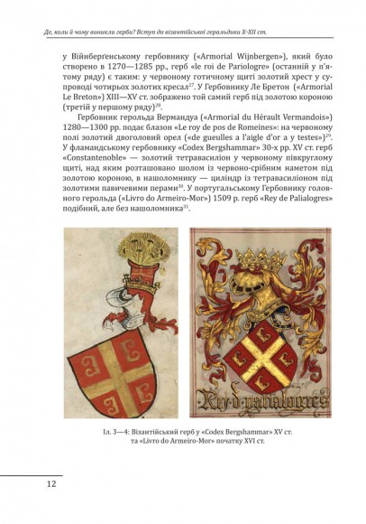 Де, коли й чому виникли герби? Вступ до візантійської геральдики Х—ХІІ ст Де, коли й чому виникли герби? Вступ до візантійської геральдики Х—ХІІ ст