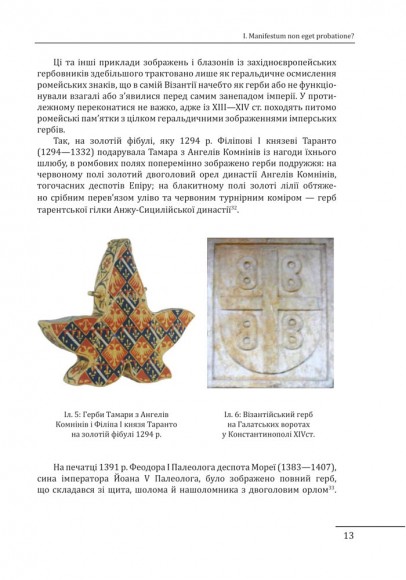 Де, коли й чому виникли герби? Вступ до візантійської геральдики Х—ХІІ ст Де, коли й чому виникли герби? Вступ до візантійської геральдики Х—ХІІ ст