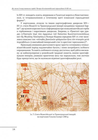Де, коли й чому виникли герби? Вступ до візантійської геральдики Х—ХІІ ст Де, коли й чому виникли герби? Вступ до візантійської геральдики Х—ХІІ ст