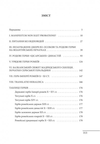 Де, коли й чому виникли герби? Вступ до візантійської геральдики Х—ХІІ ст Де, коли й чому виникли герби? Вступ до візантійської геральдики Х—ХІІ ст