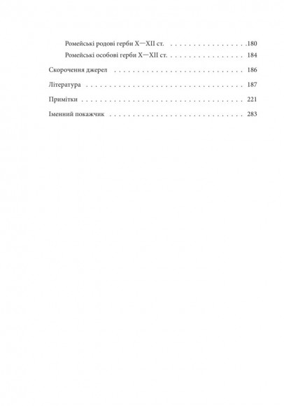 Де, коли й чому виникли герби? Вступ до візантійської геральдики Х—ХІІ ст Де, коли й чому виникли герби? Вступ до візантійської геральдики Х—ХІІ ст