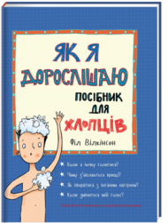 Як я дорослішаю. Посібник для хлопців Як я дорослішаю. Посібник для хлопців