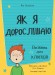 Як я дорослішаю. Посібник для хлопців