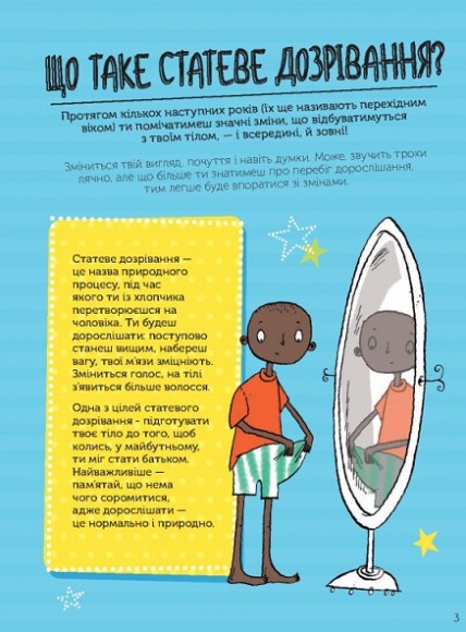 Як я дорослішаю. Посібник для хлопців