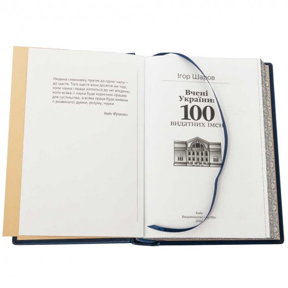 Вчені України. 100 видатних імен