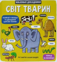 Маленькі дослідники. Світ тварин Маленькі дослідники. Світ тварин