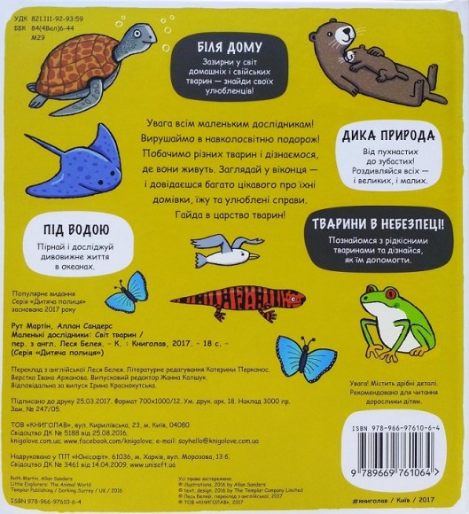 Маленькі дослідники. Світ тварин