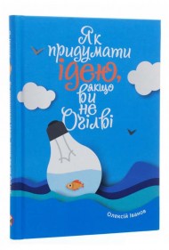 Як придумати ідею, якщо ви не Оґілві Як придумати ідею, якщо ви не Оґілві