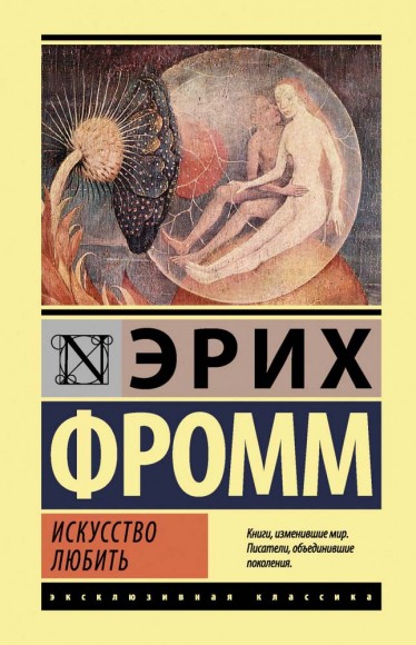 Искусство любить Искусство любить