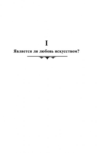 Искусство любить Искусство любить