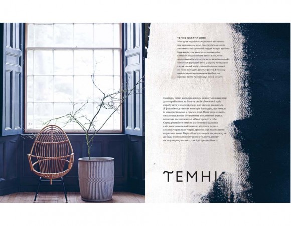 Натхнення кольором. Ідеальні палітри для оригінальних інтер'єрів